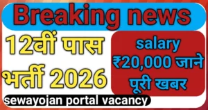 12th Pass sewa yojana jobs 2026