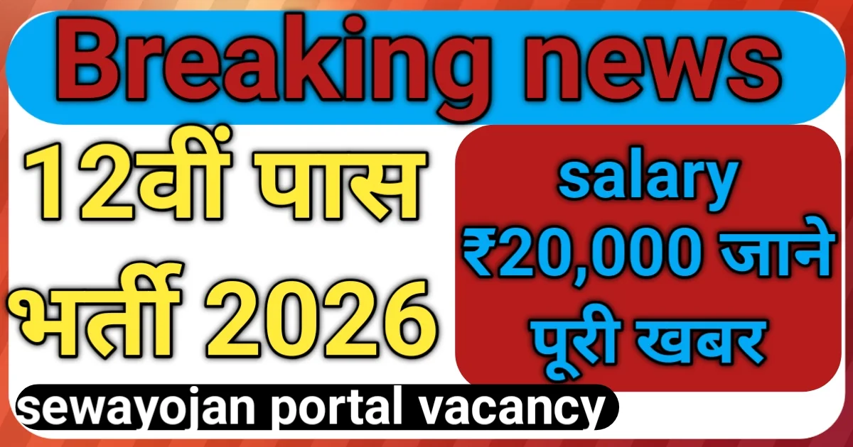 12th Pass sewa yojana jobs 2026