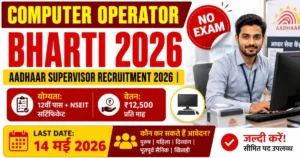 Aadhaar Supervisor Recruitment 2026 ki Last Date