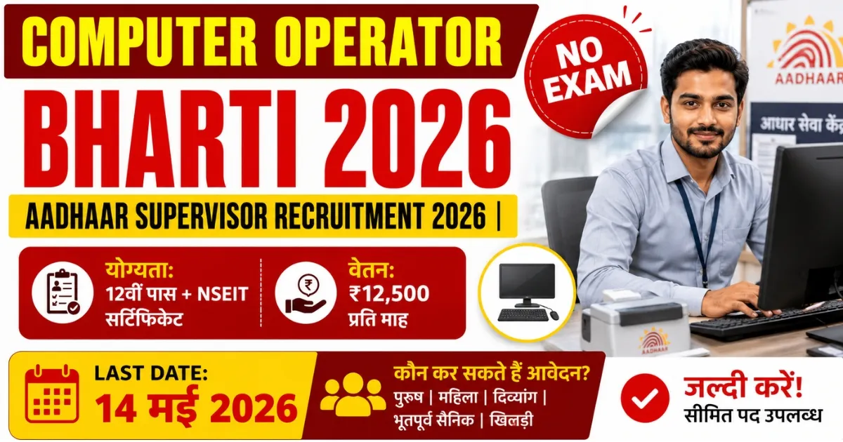 Aadhaar Supervisor Recruitment 2026 ki Last Date
