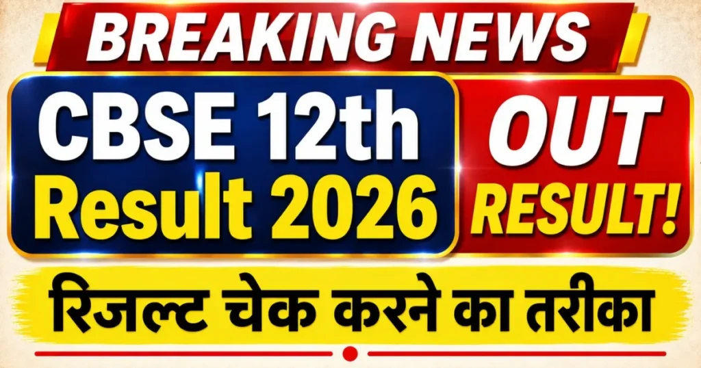 CBSE Board 12th class ka result kaise check karen