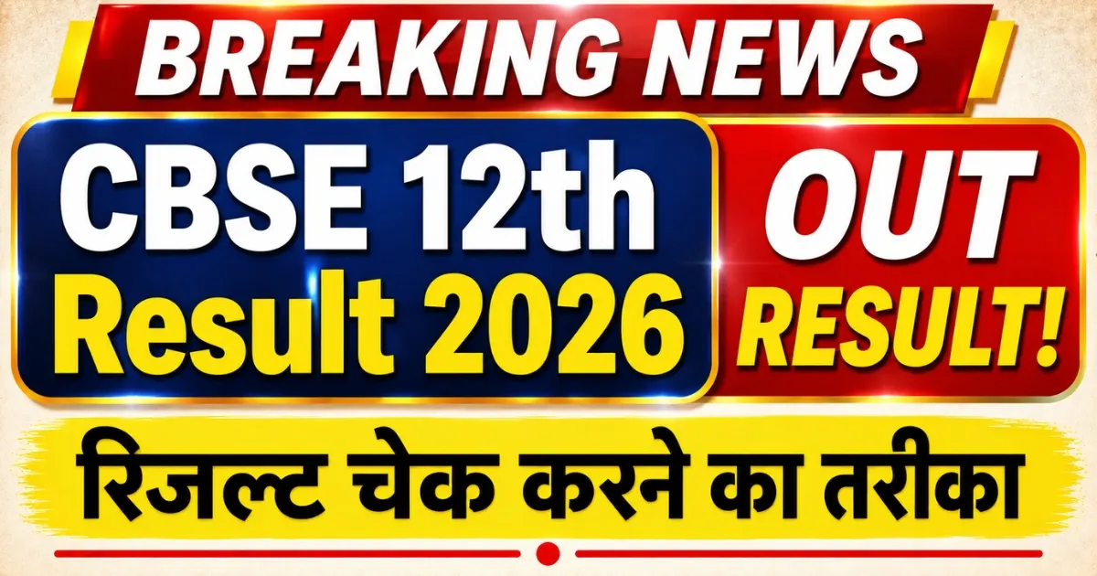 CBSE Board 12th class ka result kaise check karen