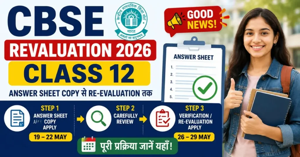 CBSE Revaluation 2026 Class 12