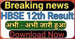 HBSE 12th Result 2026 Jaari Hua