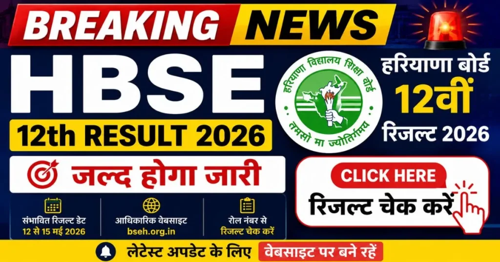 Haryana Board HBSE 12th Result 2026 Date