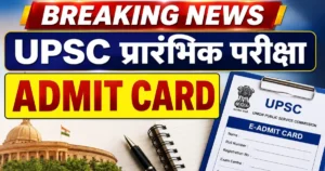 UPSC Pre Admit card 2026 jaari hua