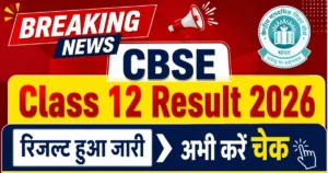 cbse 12th result 2026 kab tak aayega