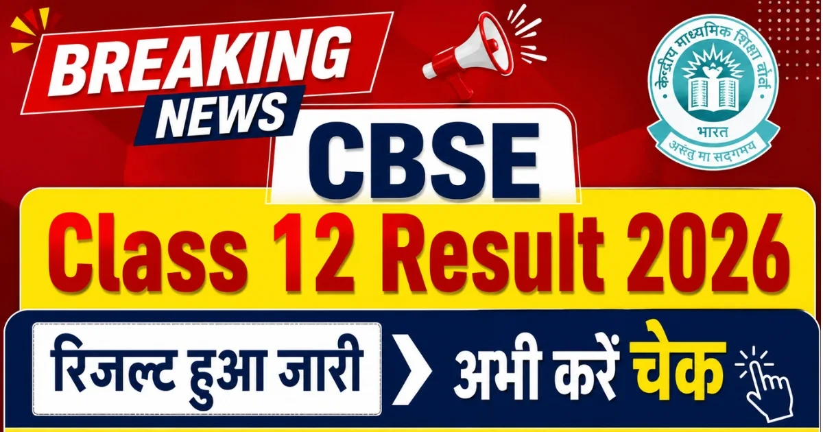 cbse 12th result 2026 kab tak aayega