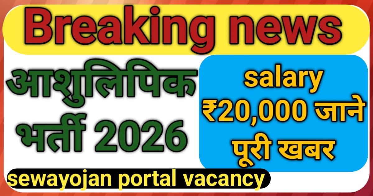 sewa yojana portal jobs 2026